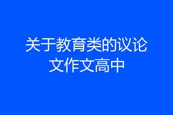关于教育类的议论文作文高中