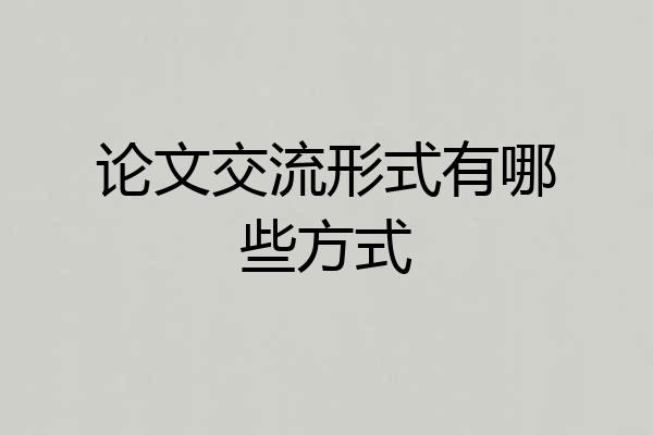 论文交流形式有哪些方式