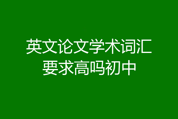 英文论文学术词汇要求高吗初中