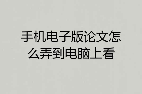 手机电子版论文怎么弄到电脑上看