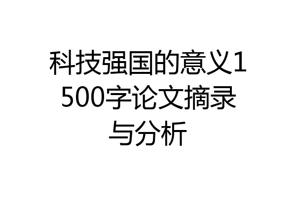 科技强国的意义1500字论文摘录与分析