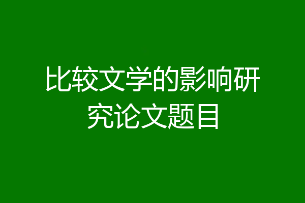 比较文学的影响研究论文题目