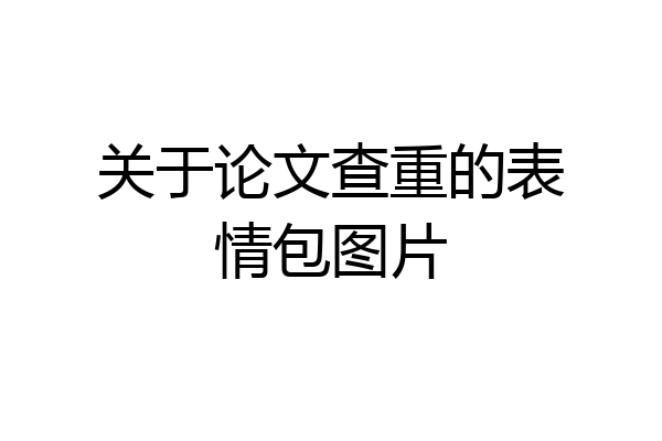 关于论文查重的表情包图片