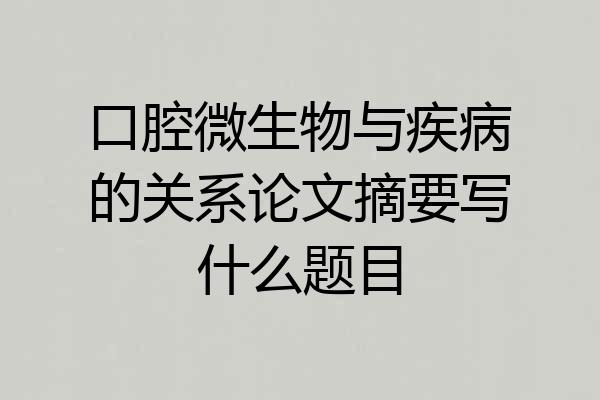 口腔微生物与疾病的关系论文摘要写什么题目