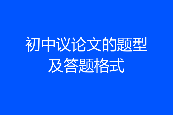 初中议论文的题型及答题格式