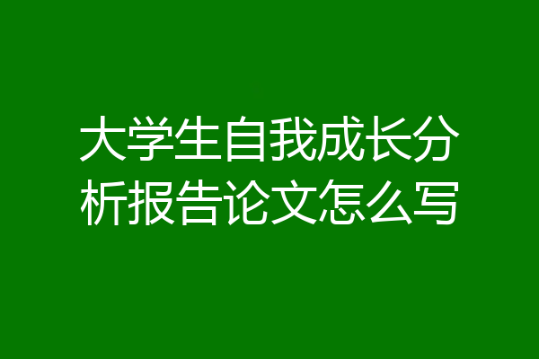 大学生自我成长分析报告论文怎么写