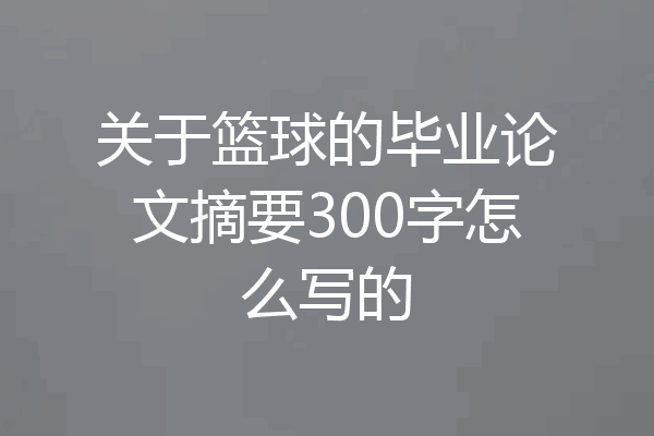 关于篮球的毕业论文摘要300字怎么写的