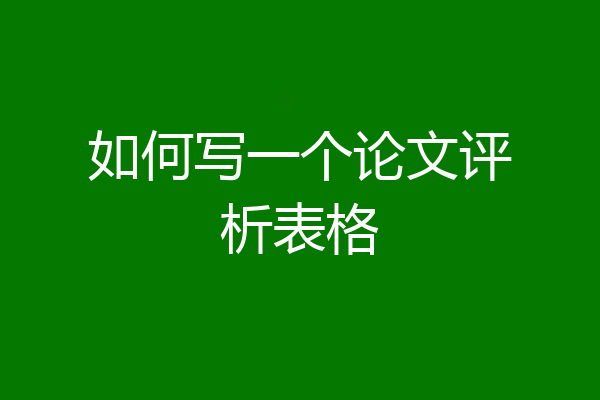如何写一个论文评析表格