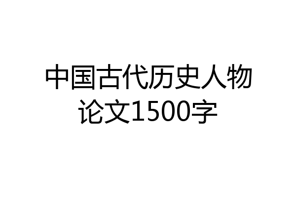 中国古代历史人物论文1500字