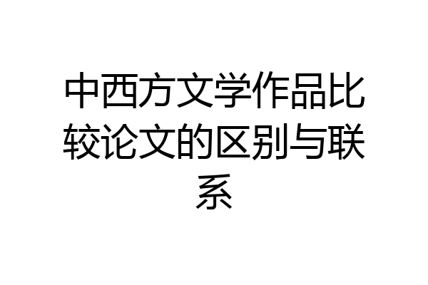 中西方文学作品比较论文的区别与联系