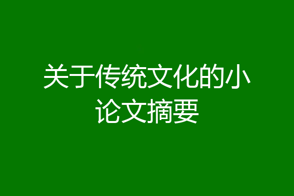 关于传统文化的小论文摘要