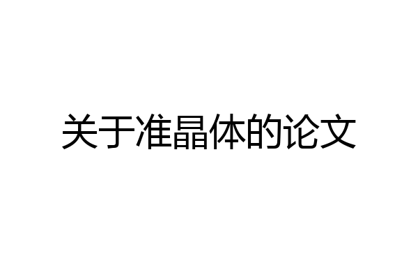关于准晶体的论文