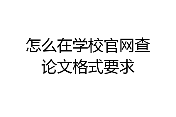 怎么在学校官网查论文格式要求