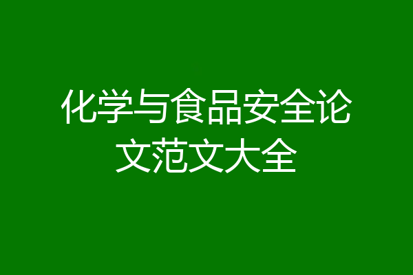化学与食品安全论文范文大全