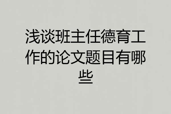 浅谈班主任德育工作的论文题目有哪些
