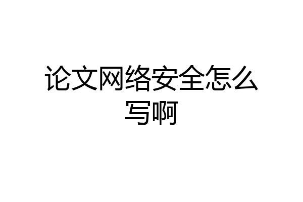 论文网络安全怎么写啊