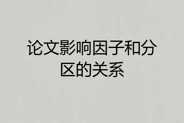 论文影响因子和分区的关系