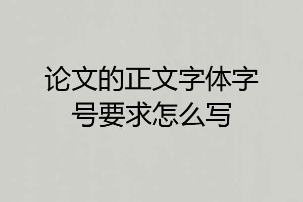 论文的正文字体字号要求怎么写