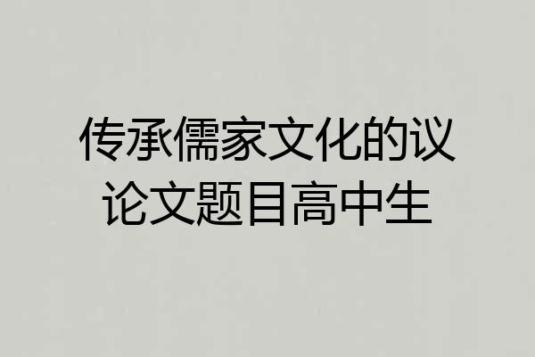 传承儒家文化的议论文题目高中生