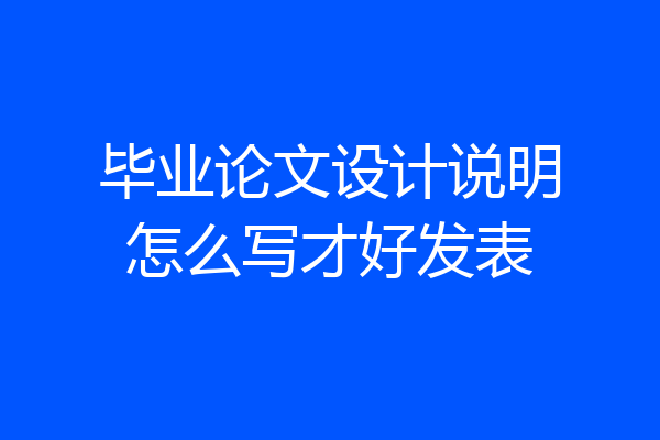 毕业论文设计说明怎么写才好发表