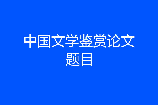 中国文学鉴赏论文题目