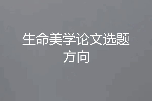 生命美学论文选题方向