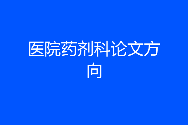 医院药剂科论文方向
