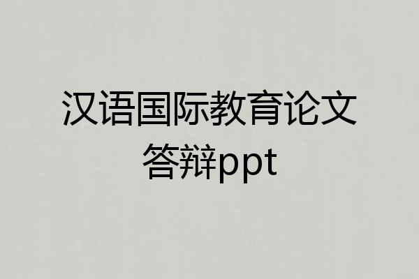 汉语国际教育论文答辩ppt
