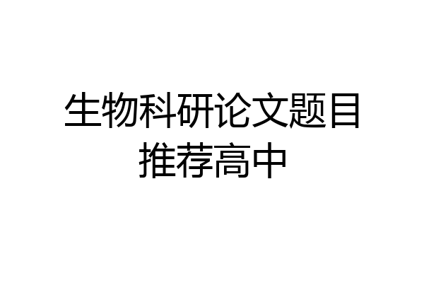 生物科研论文题目推荐高中