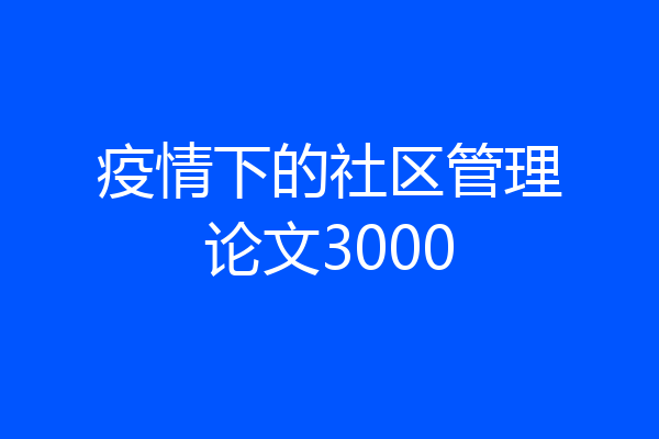 疫情下的社区管理论文3000