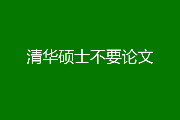 清华硕士不要论文