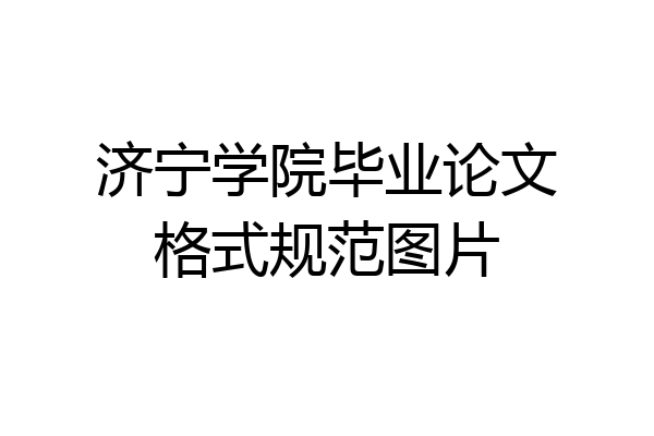 济宁学院毕业论文格式规范图片