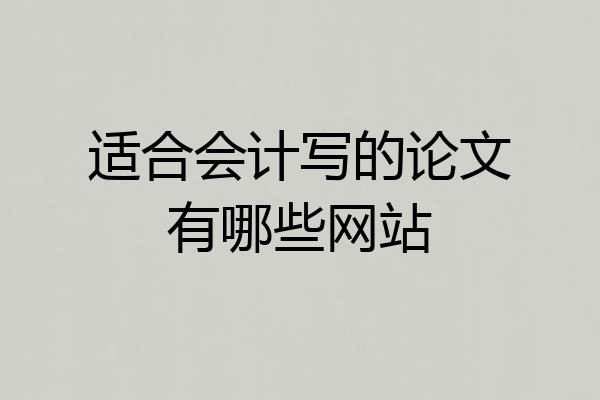 适合会计写的论文有哪些网站