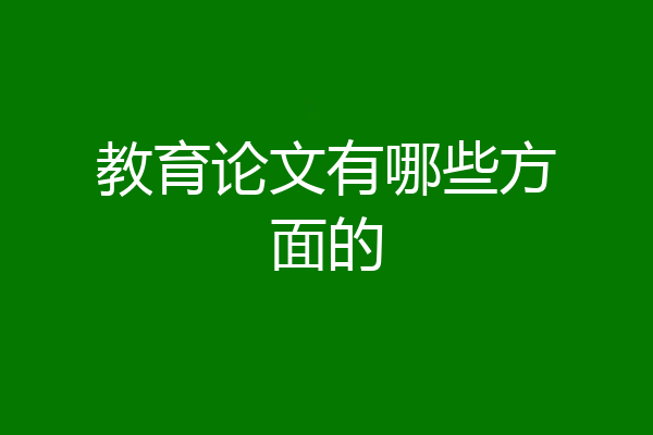 教育论文有哪些方面的