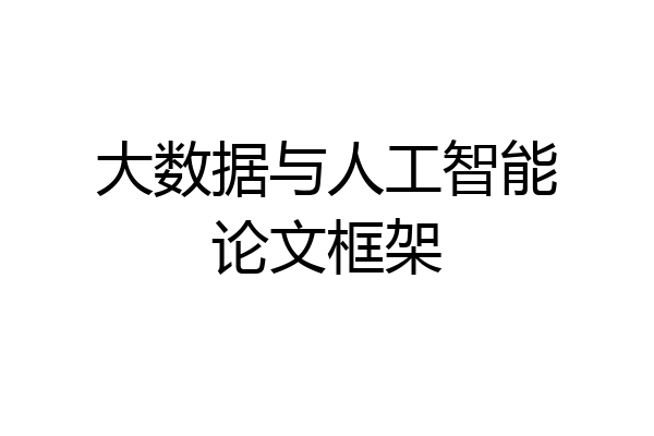 大数据与人工智能论文框架