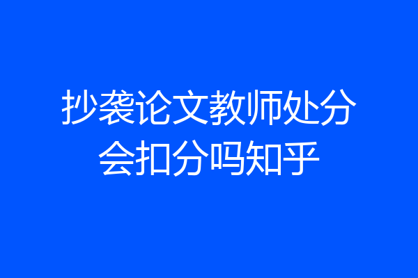 抄袭论文教师处分会扣分吗知乎