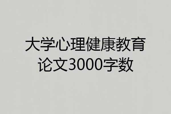 大学心理健康教育论文3000字数