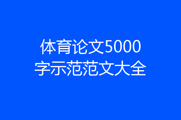 体育论文5000字示范范文大全
