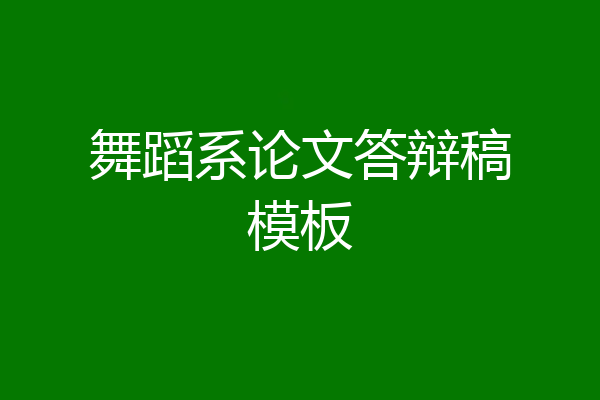 舞蹈系论文答辩稿模板