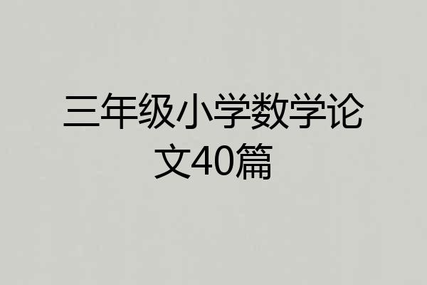 三年级小学数学论文40篇