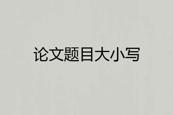 论文题目大小写
