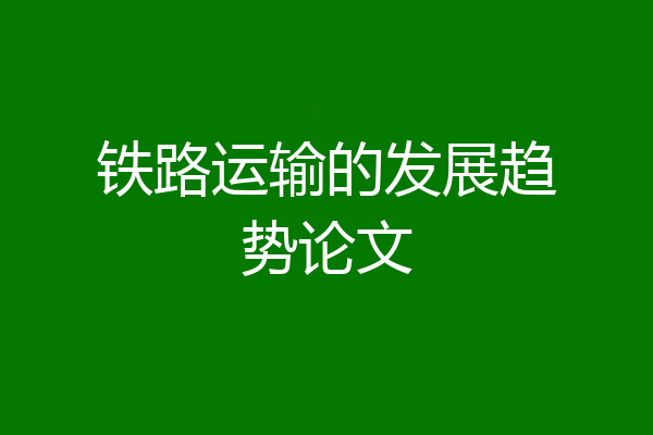 铁路运输的发展趋势论文