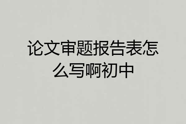 论文审题报告表怎么写啊初中