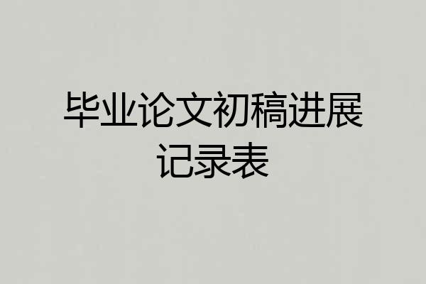 毕业论文初稿进展记录表