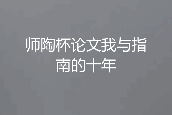 师陶杯论文我与指南的十年