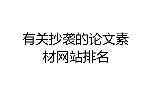 有关抄袭的论文素材网站排名