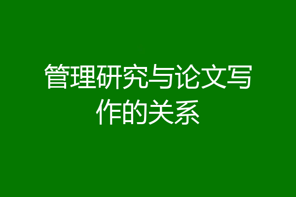 管理研究与论文写作的关系