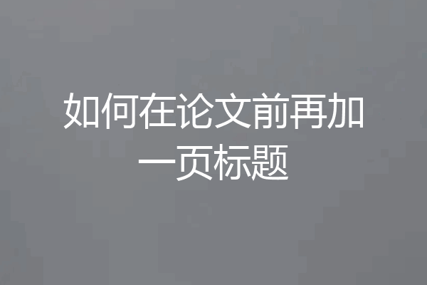 如何在论文前再加一页标题