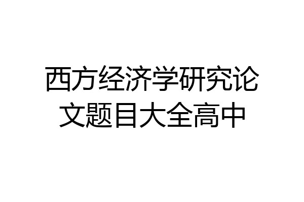 西方经济学研究论文题目大全高中