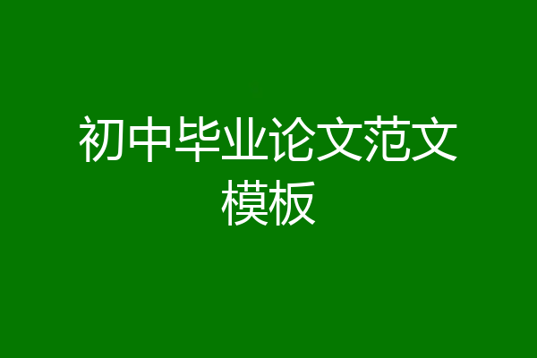 初中毕业论文范文模板